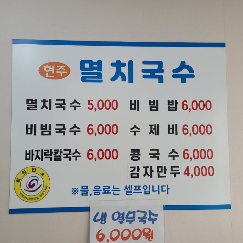 현주멸치국수 이미지