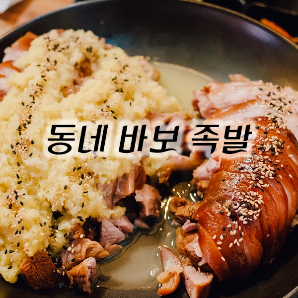 동네바보족발 이미지