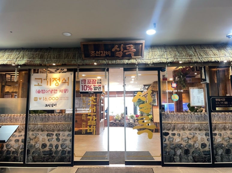조선갈비실록 이미지