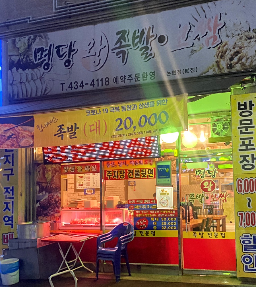 명당왕족발 이미지