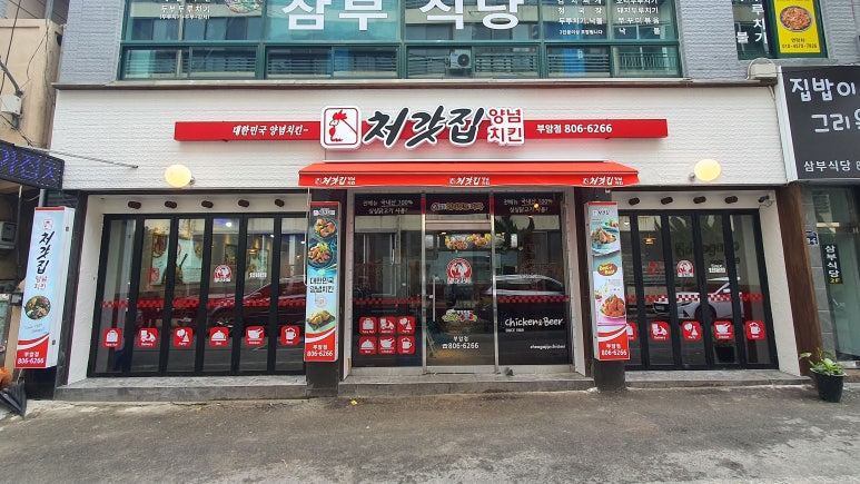처갓집양념치킨부암점 이미지