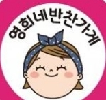 영희네반찬 이미지