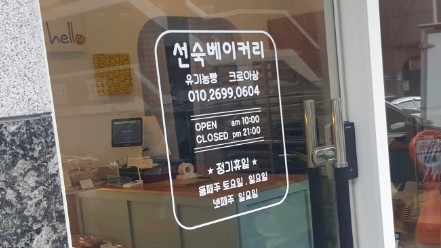 선숙베이커리 이미지