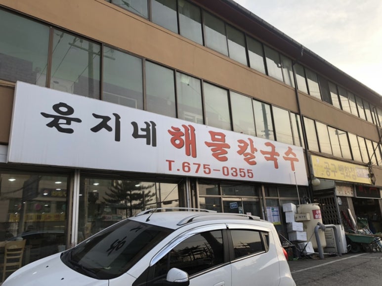 윤지네칼국수 이미지