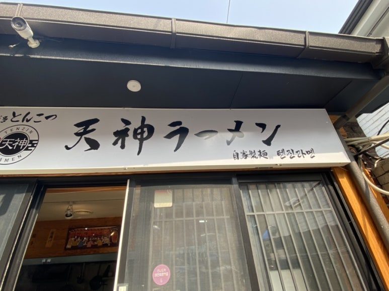 텐진라멘선유도 이미지