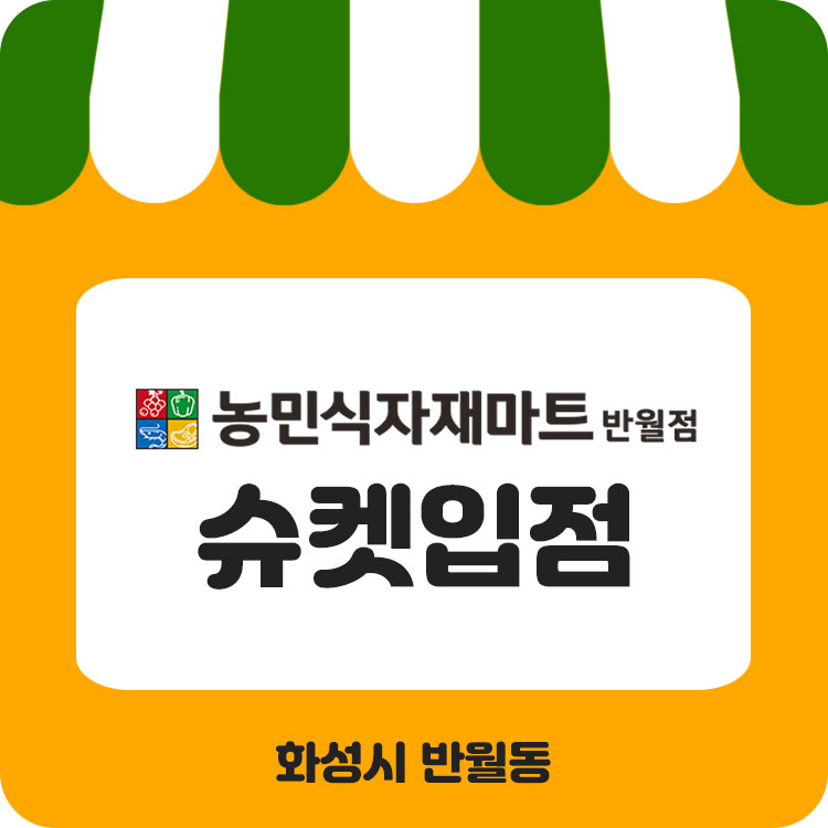 농민마트(반월점) 이미지