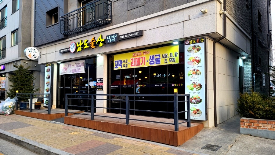 남도술상산내점 이미지