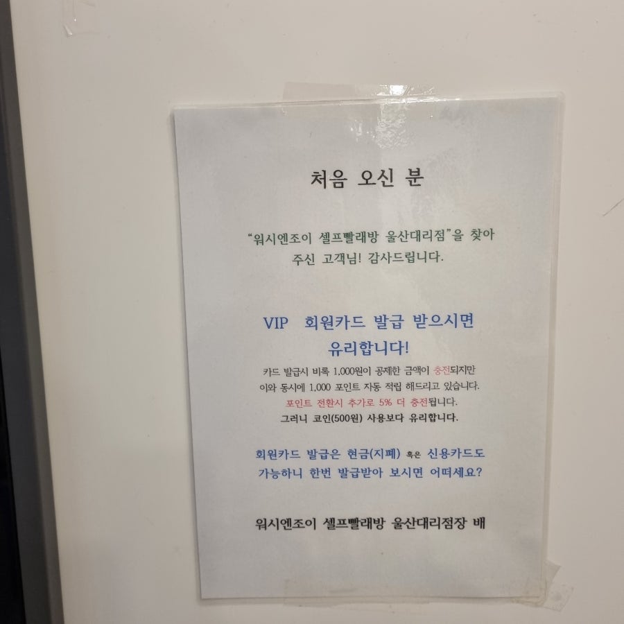 워시24시셀프빨래방 이미지