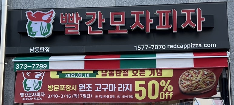 빨간모자피자 동탄점 이미지