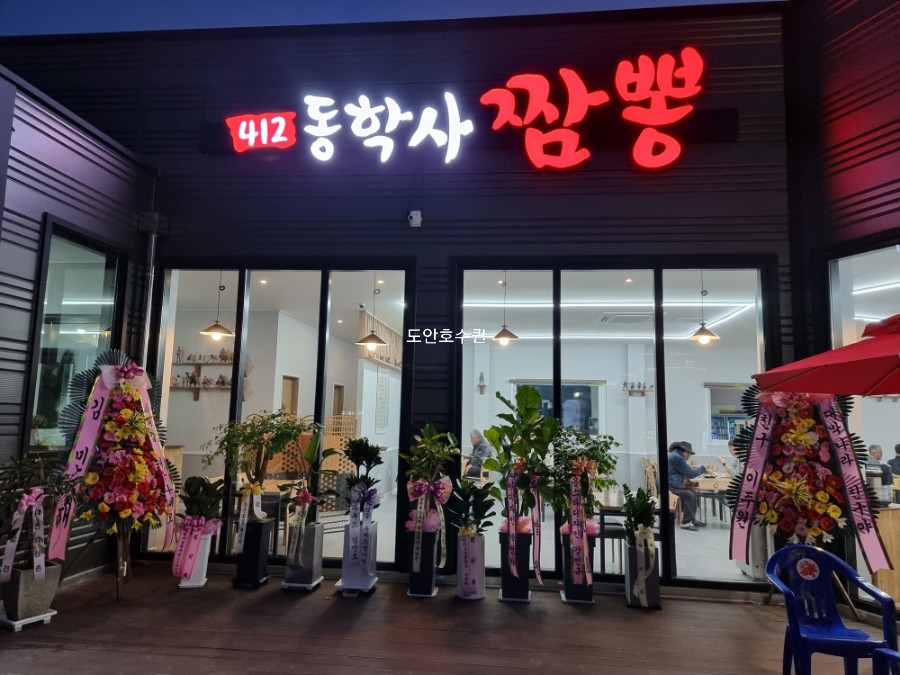 동학사짬뽕 이미지