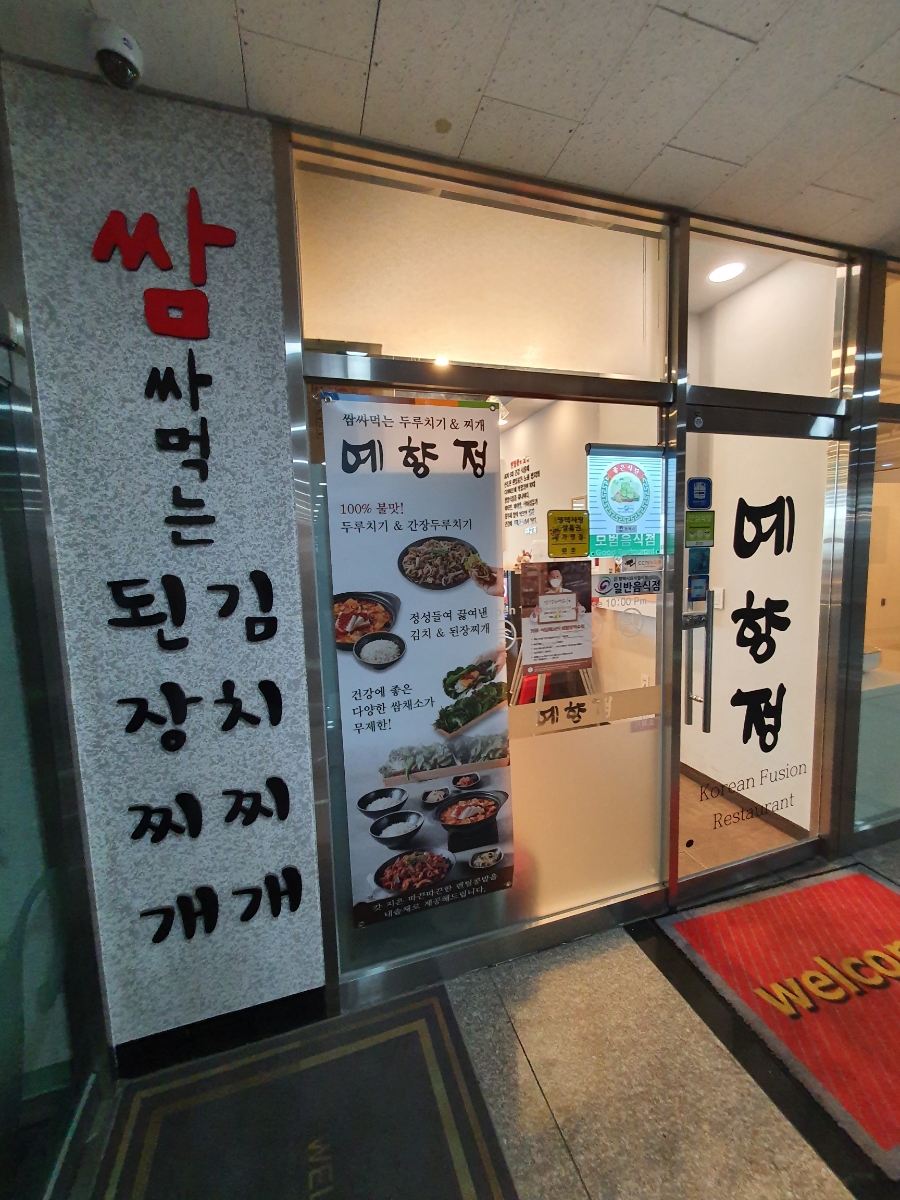 예향정평택소사벌점 이미지