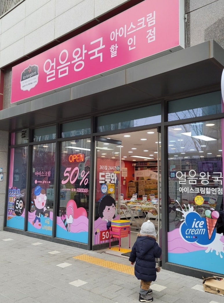 얼음왕국아이스크림할인점 이미지