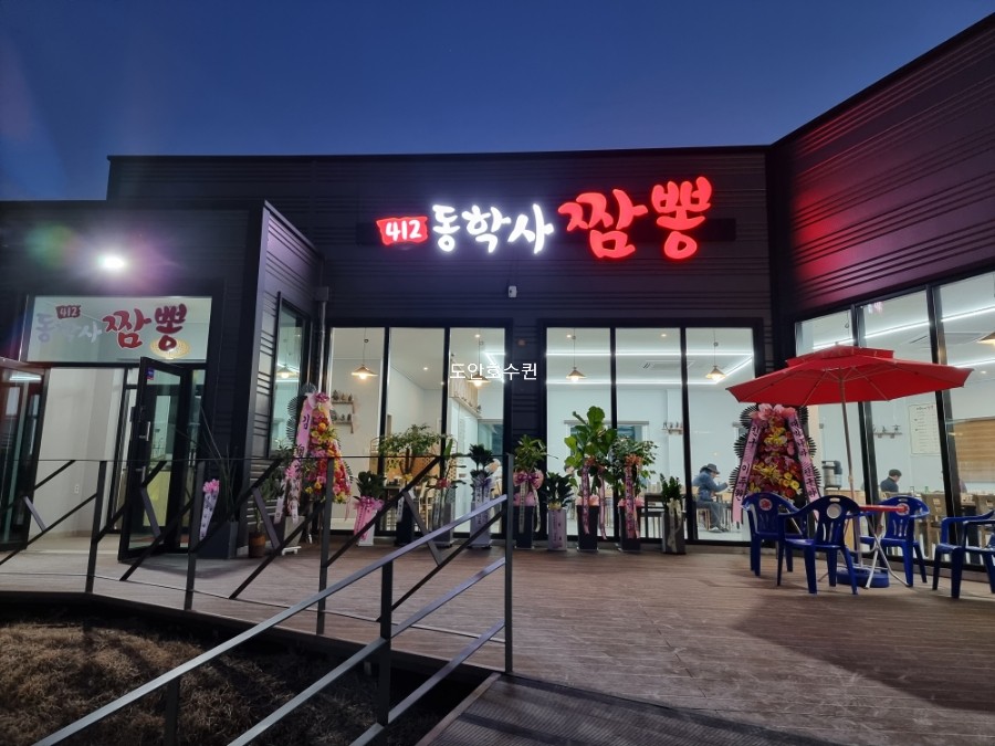 동학사짬뽕 이미지