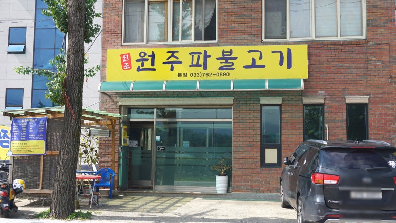 원주파불고기 이미지