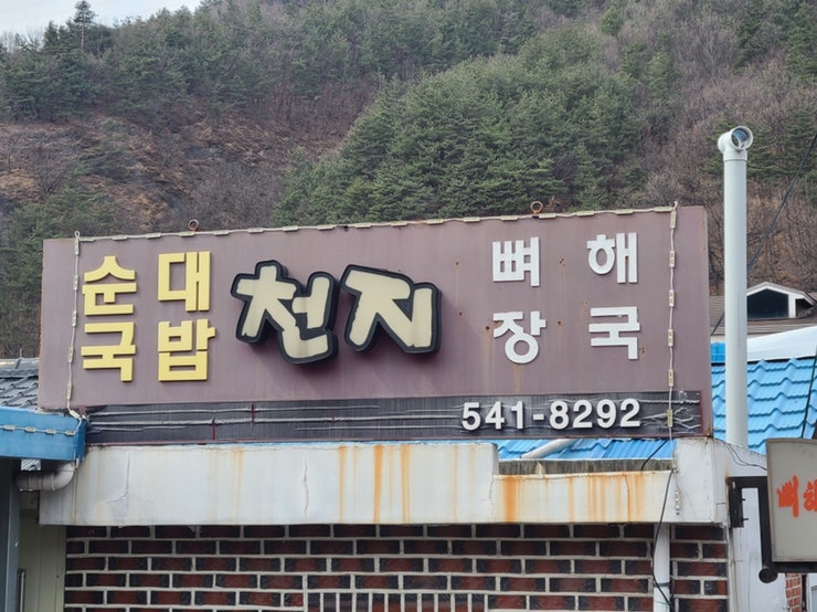 천지해장국 이미지