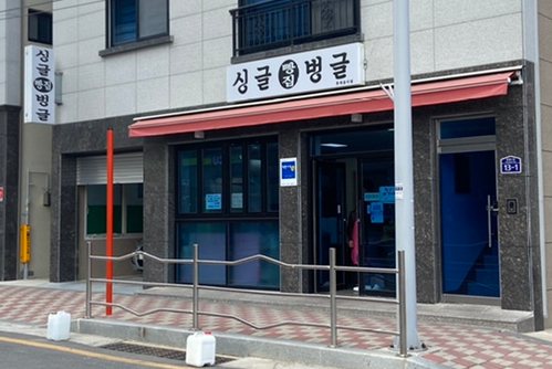 싱글벙글빵집 이미지