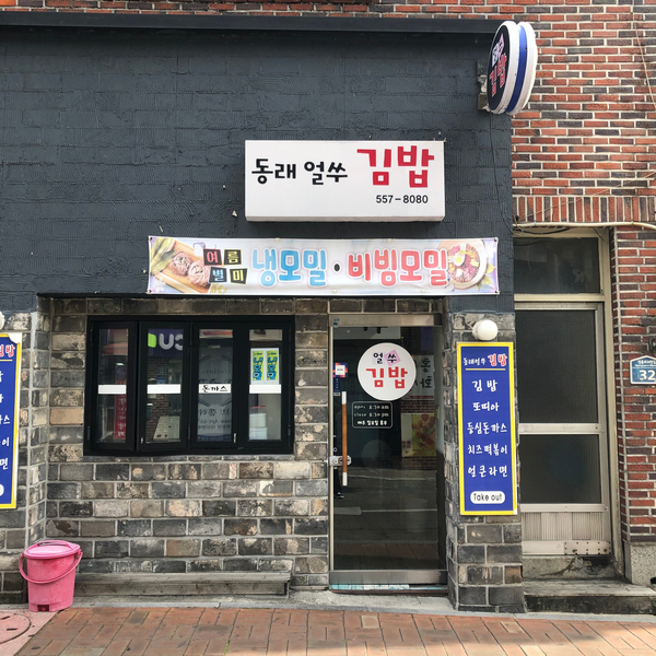 동래얼쑤김밥 이미지