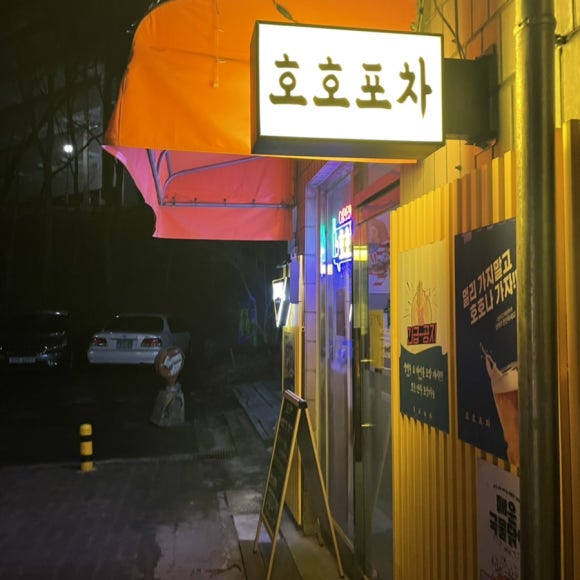 호호포차 산본점 이미지