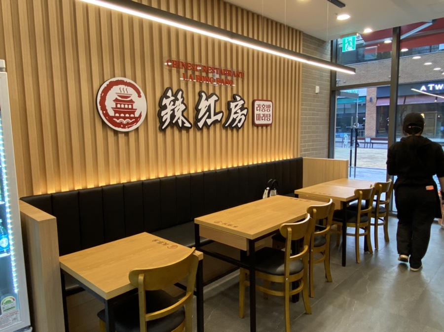 라홍방 마라탕 위례점 이미지