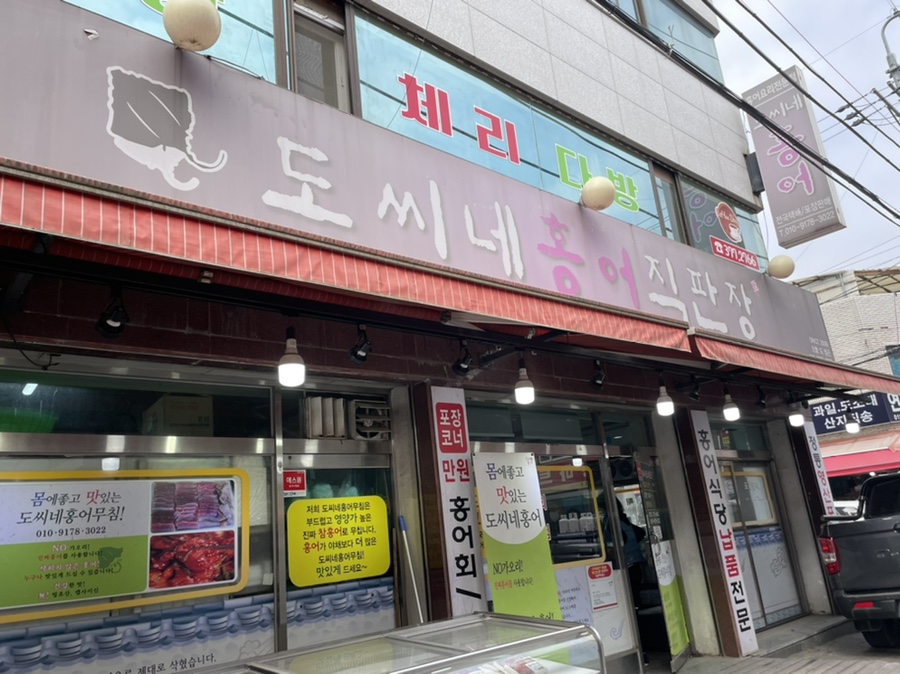 도씨네홍어 이미지