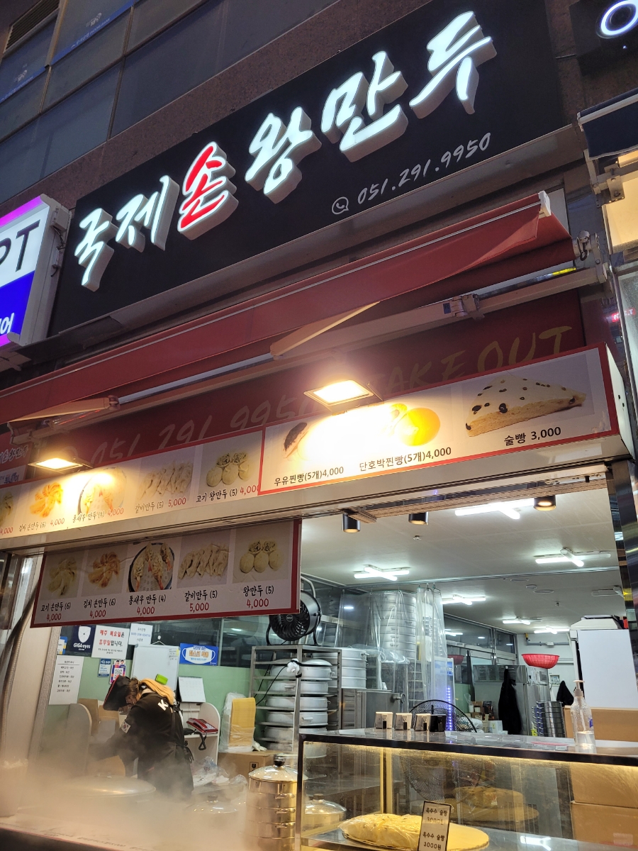 국제손왕만두 이미지