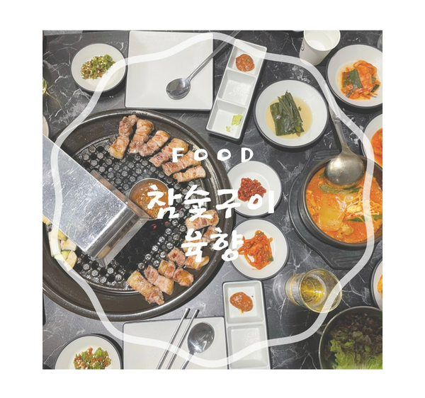 상상참숯구이 이미지