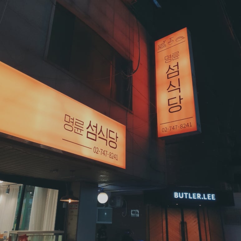 명륜섬식당 이미지