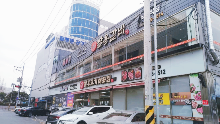 팔용고기 이미지