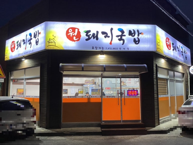 원돼지국밥옥계점 이미지