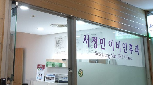 서정민이비인후과의원 이미지
