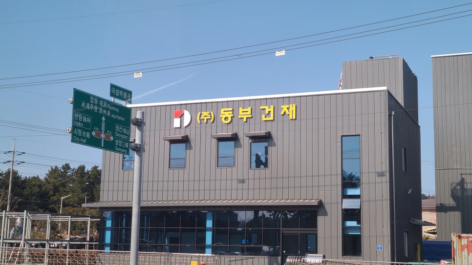 동부건재 이미지