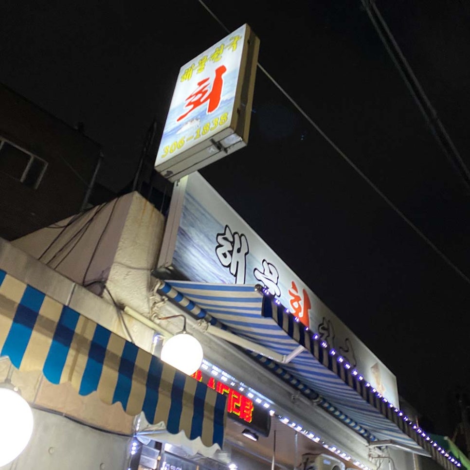 해물회천국 이미지