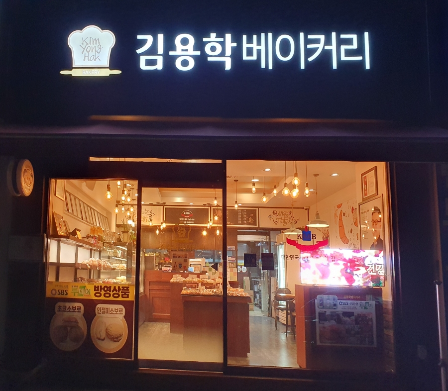 김용학베이커리 이미지