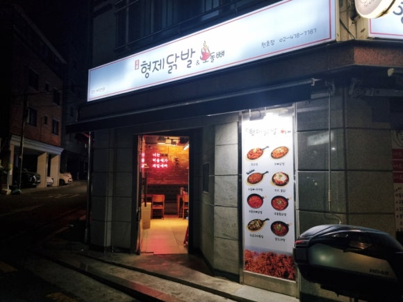 형제닭발 천호점 이미지