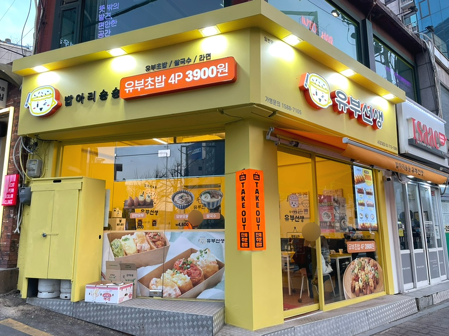 유부선생서강대점 이미지
