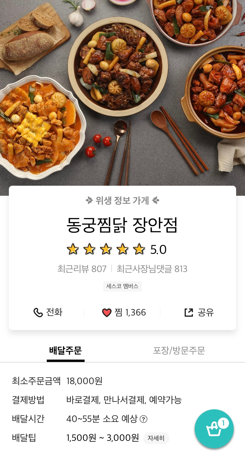 동궁찜닭 장안점 이미지
