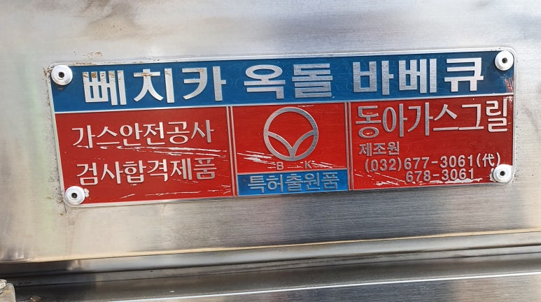 옥돌(맥반석) 바베큐 이미지