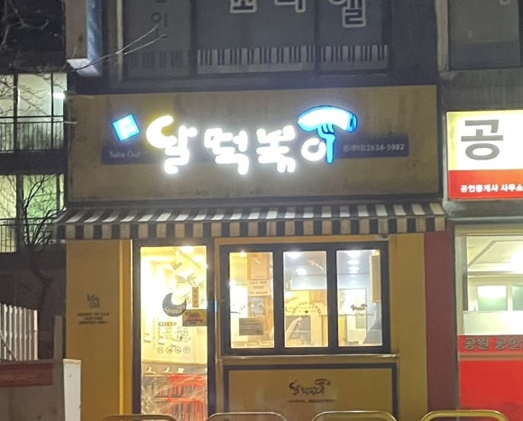 달떡볶이문래역점 이미지