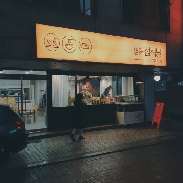 명륜섬식당 이미지