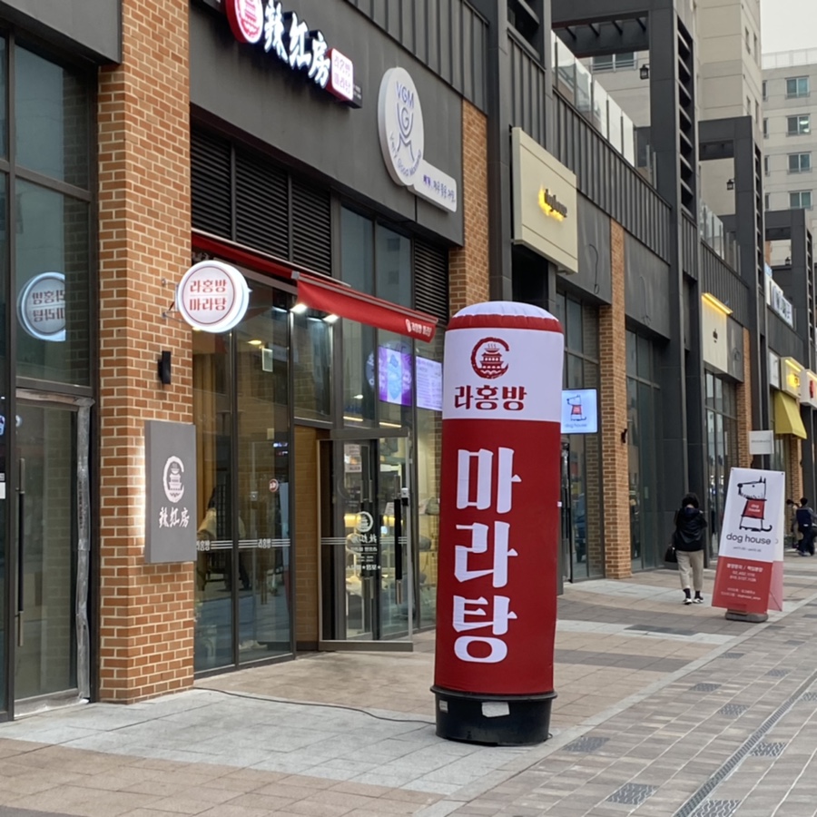 라홍방 마라탕 위례점 이미지