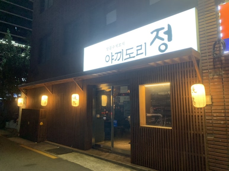 야끼도리정 이미지