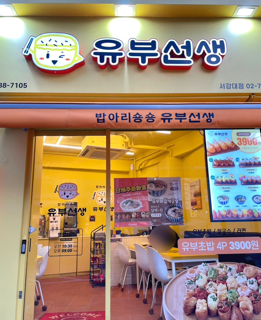유부선생서강대점 이미지