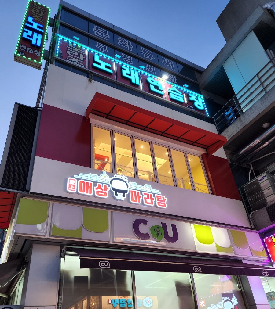 애상마라탕수완점 이미지