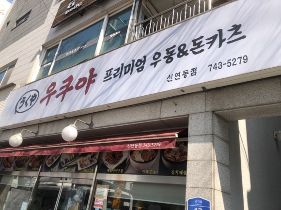 우쿠야신연동점 이미지