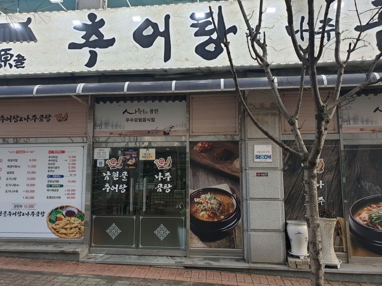 남원골추어탕과나주곰탕 이미지