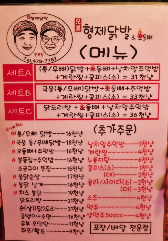 형제닭발 천호점 이미지