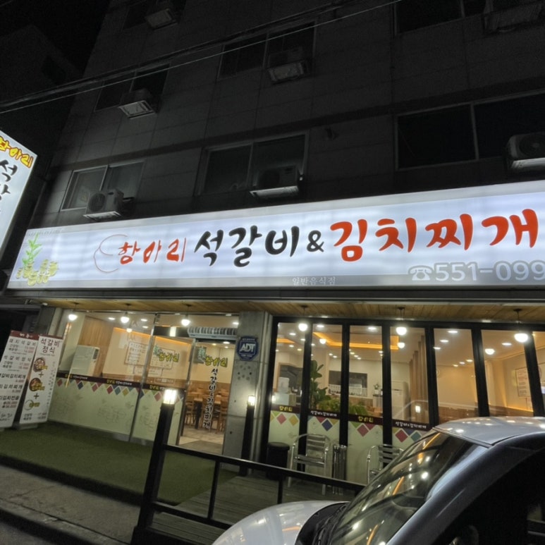 항아리석갈비 이미지