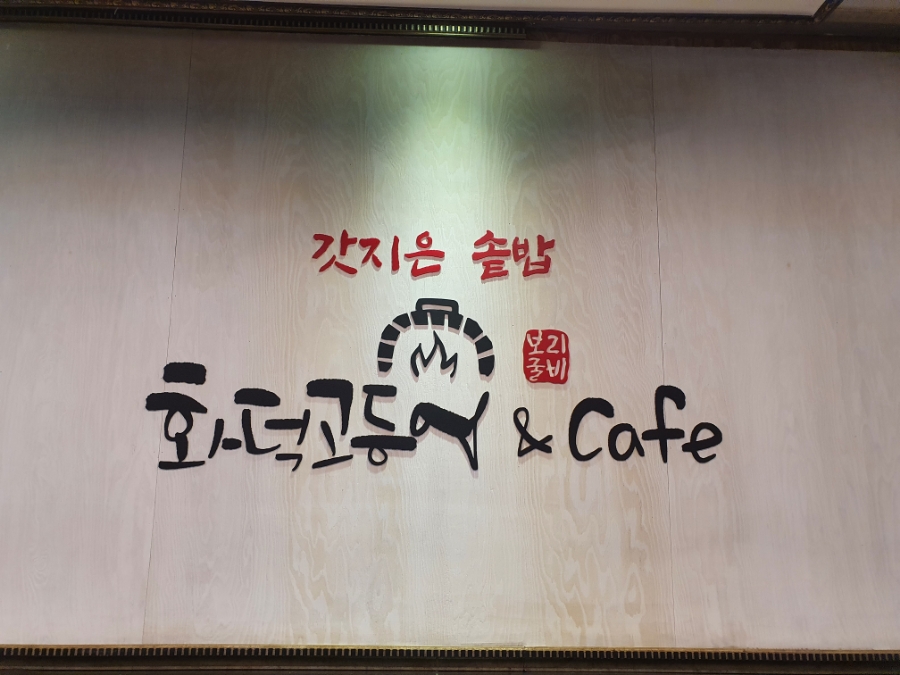 화덕고등어&CAFE 이미지