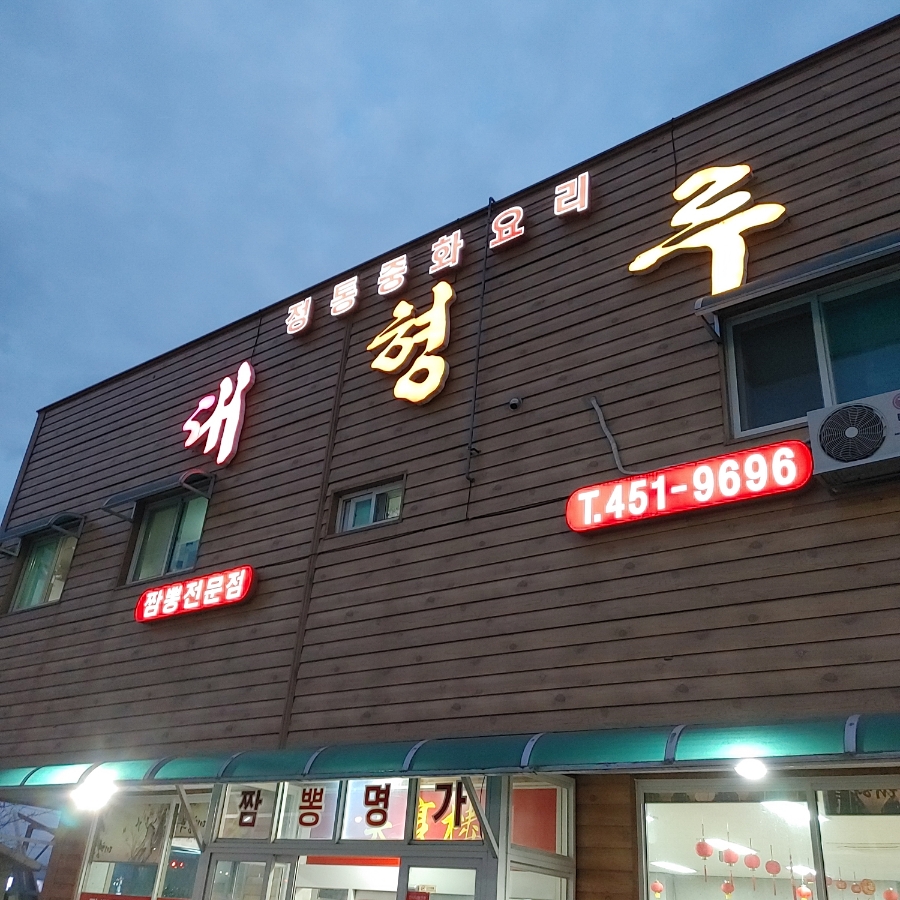 대형루 이미지