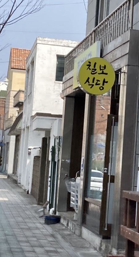 칠보식당 이미지